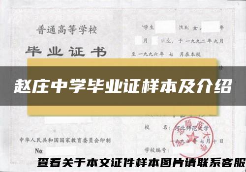 赵庄中学毕业证样本及介绍