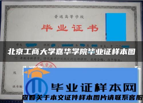 北京工商大学嘉华学院毕业证样本图