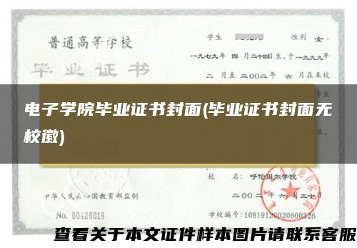 电子学院毕业证书封面(毕业证书封面无校徽)