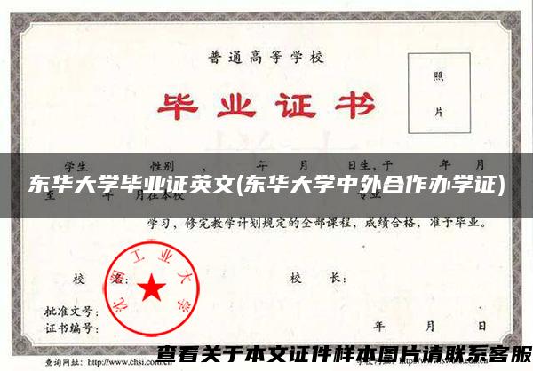 东华大学毕业证英文(东华大学中外合作办学证)