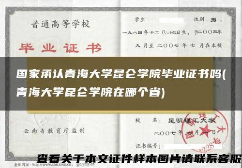 国家承认青海大学昆仑学院毕业证书吗(青海大学昆仑学院在哪个省)