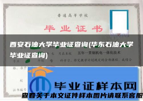 西安石油大学毕业证查询(华东石油大学毕业证查询)