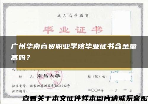 广州华南商贸职业学院毕业证书含金量高吗？