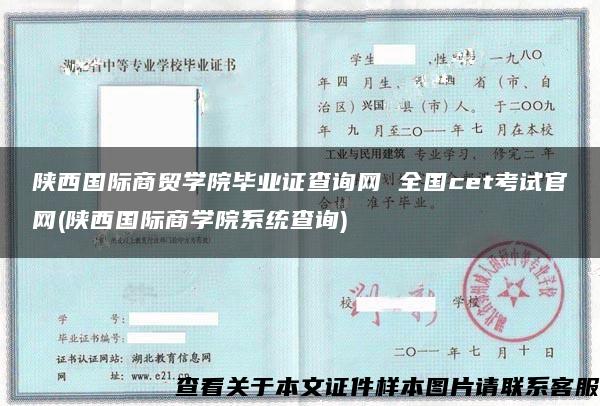 陕西国际商贸学院毕业证查询网 全国cet考试官网(陕西国际商学院系统查询)