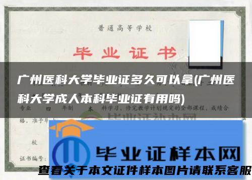 广州医科大学毕业证多久可以拿(广州医科大学成人本科毕业证有用吗)