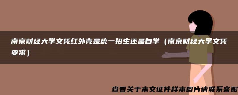 南京财经大学文凭红外壳是统一招生还是自学（南京财经大学文凭要求）