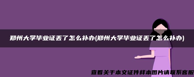 郑州大学毕业证丢了怎么补办(郑州大学毕业证丢了怎么补办)