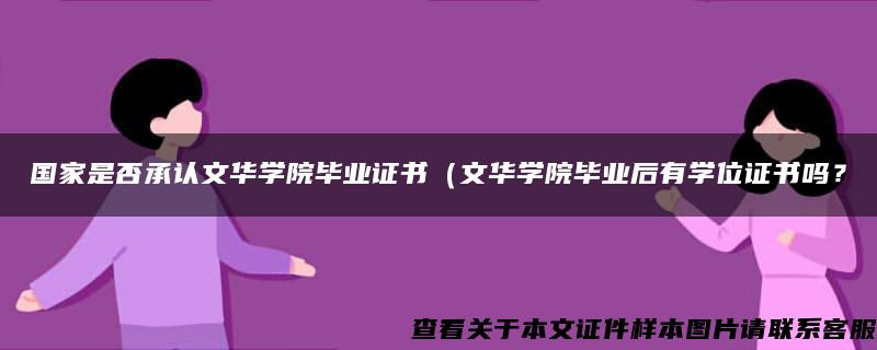 国家是否承认文华学院毕业证书（文华学院毕业后有学位证书吗？