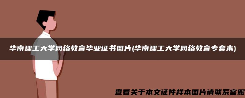 华南理工大学网络教育毕业证书图片(华南理工大学网络教育专套本)