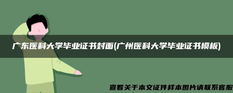 广东医科大学毕业证书封面(广州医科大学毕业证书模板)