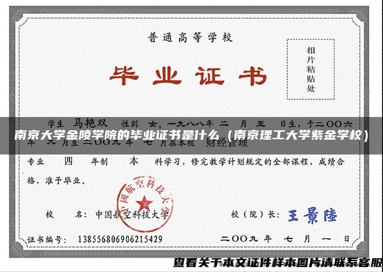 南京大学金陵学院的毕业证书是什么（南京理工大学紫金学校）