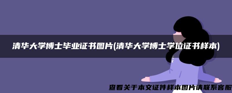 清华大学博士毕业证书图片(清华大学博士学位证书样本)