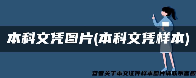 本科文凭图片(本科文凭样本)