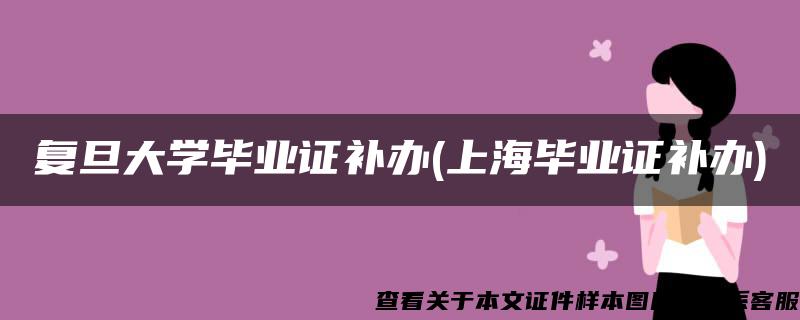 复旦大学毕业证补办(上海毕业证补办)