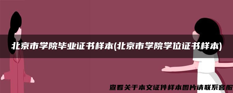 北京市学院毕业证书样本(北京市学院学位证书样本)