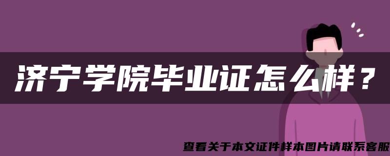 济宁学院毕业证怎么样？