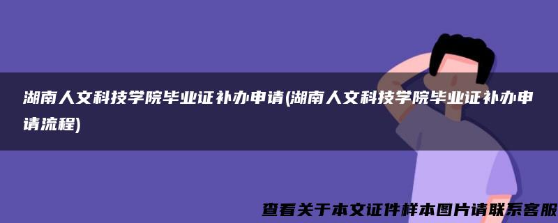 湖南人文科技学院毕业证补办申请(湖南人文科技学院毕业证补办申请流程)