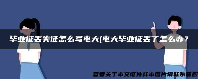 毕业证丢失证怎么写电大(电大毕业证丢了怎么办？