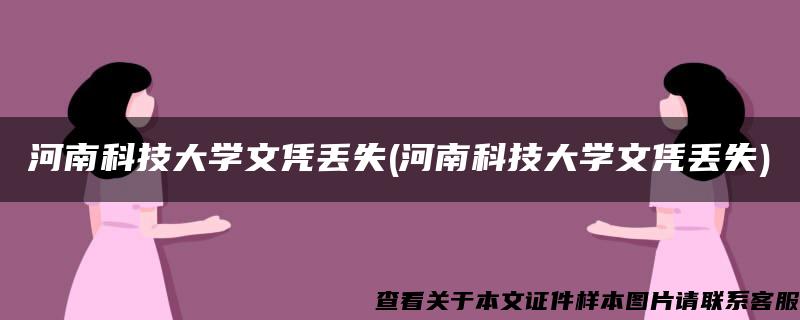 河南科技大学文凭丢失(河南科技大学文凭丢失)