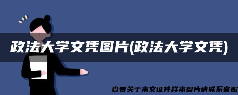 政法大学文凭图片(政法大学文凭)