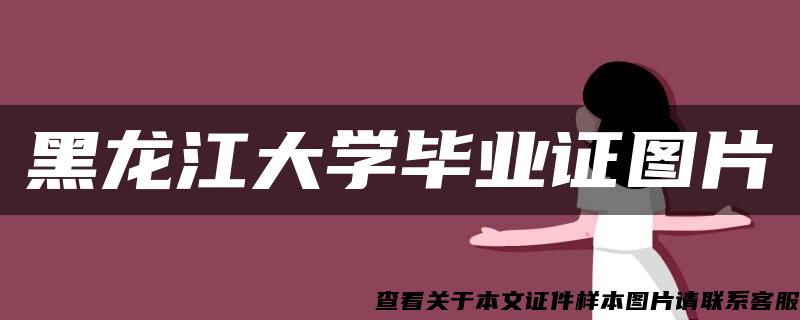 黑龙江大学毕业证图片