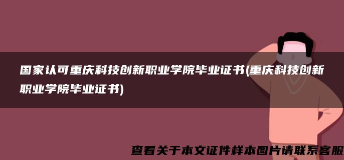 国家认可重庆科技创新职业学院毕业证书(重庆科技创新职业学院毕业证书)