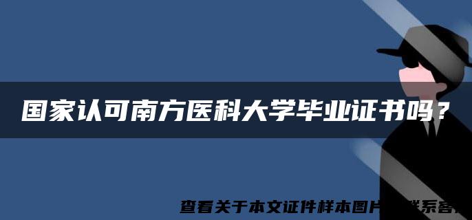 国家认可南方医科大学毕业证书吗？