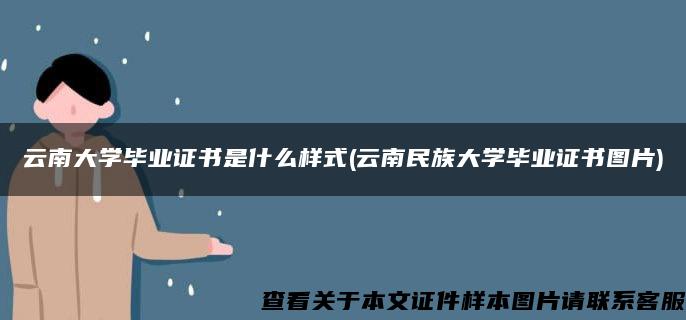 云南大学毕业证书是什么样式(云南民族大学毕业证书图片)