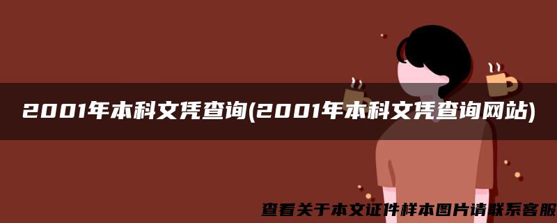 2001年本科文凭查询(2001年本科文凭查询网站)