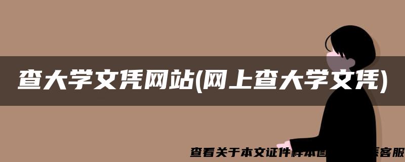 查大学文凭网站(网上查大学文凭)