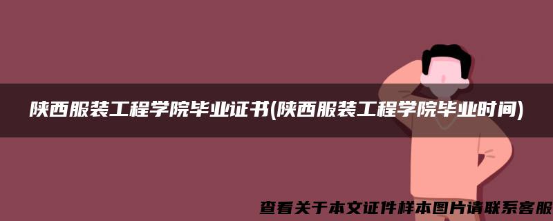 陕西服装工程学院毕业证书(陕西服装工程学院毕业时间)