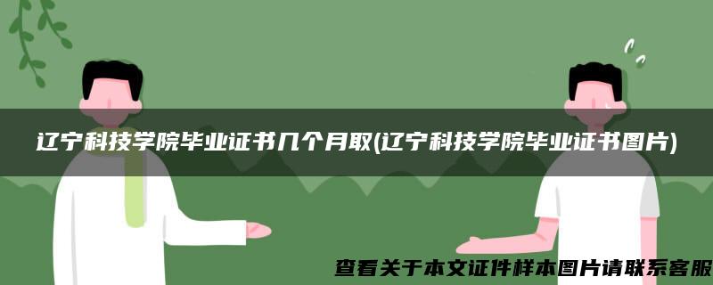 辽宁科技学院毕业证书几个月取(辽宁科技学院毕业证书图片)