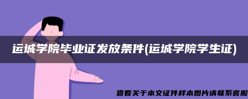 运城学院毕业证发放条件(运城学院学生证)