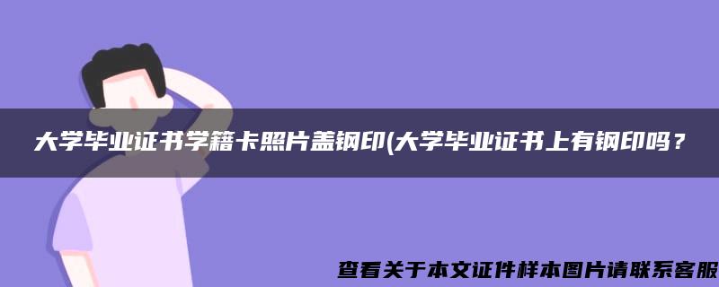 大学毕业证书学籍卡照片盖钢印(大学毕业证书上有钢印吗？