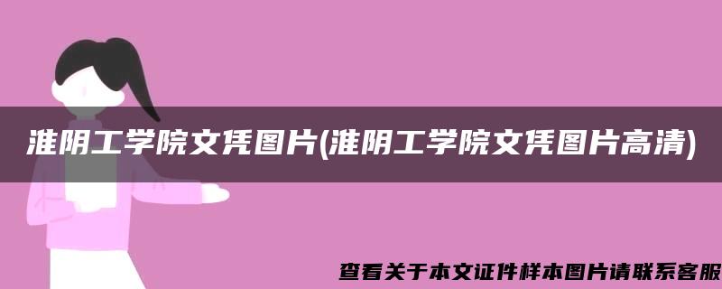 淮阴工学院文凭图片(淮阴工学院文凭图片高清)