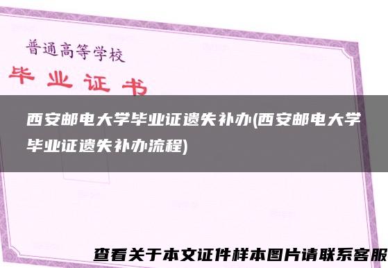 西安邮电大学毕业证遗失补办(西安邮电大学毕业证遗失补办流程)