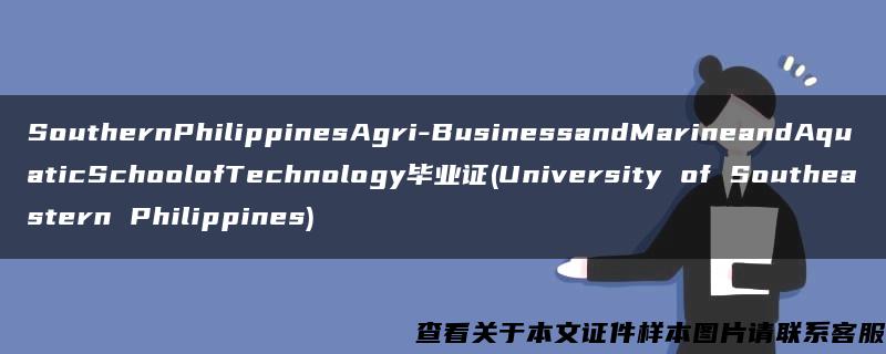 SouthernPhilippinesAgri-BusinessandMarineandAquaticSchoolofTechnology毕业证(University of Southeastern Philippines)