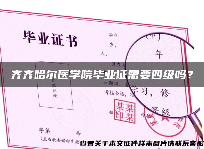 齐齐哈尔医学院毕业证需要四级吗？