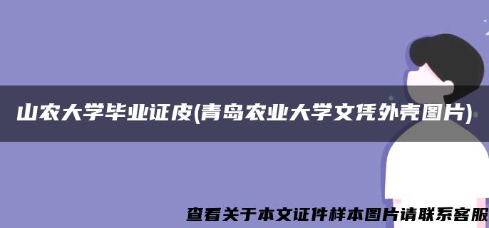 山农大学毕业证皮(青岛农业大学文凭外壳图片)