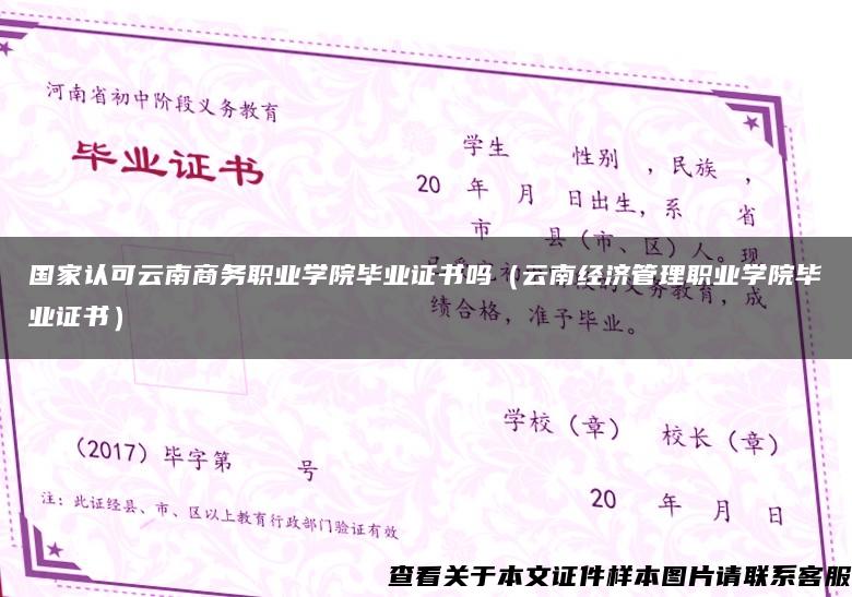 国家认可云南商务职业学院毕业证书吗（云南经济管理职业学院毕业证书）