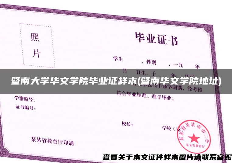 暨南大学华文学院毕业证样本(暨南华文学院地址)