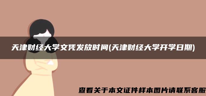 天津财经大学文凭发放时间(天津财经大学开学日期)