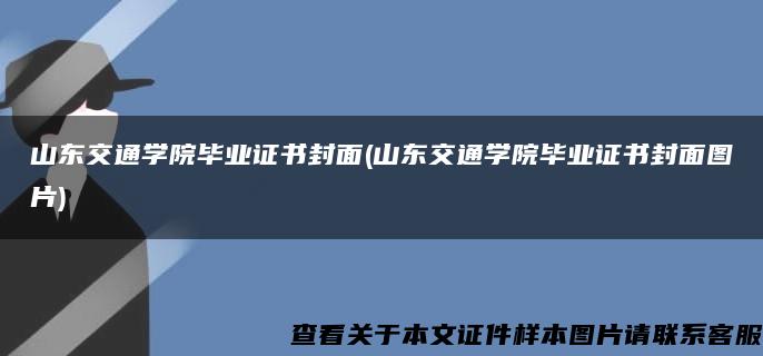 山东交通学院毕业证书封面(山东交通学院毕业证书封面图片)