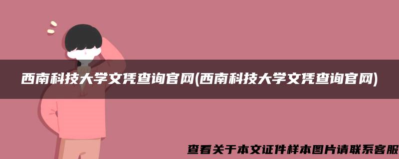 西南科技大学文凭查询官网(西南科技大学文凭查询官网)