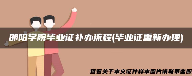 邵阳学院毕业证补办流程(毕业证重新办理)