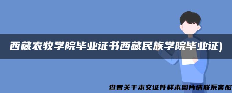 西藏农牧学院毕业证书西藏民族学院毕业证)