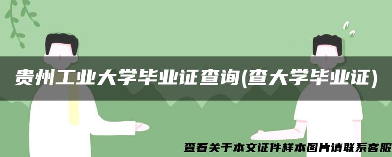 贵州工业大学毕业证查询(查大学毕业证)