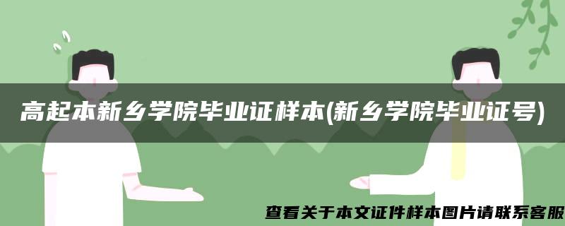 高起本新乡学院毕业证样本(新乡学院毕业证号)