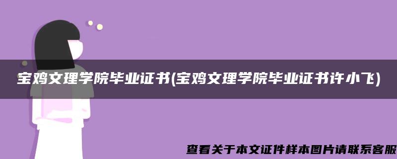 宝鸡文理学院毕业证书(宝鸡文理学院毕业证书许小飞)