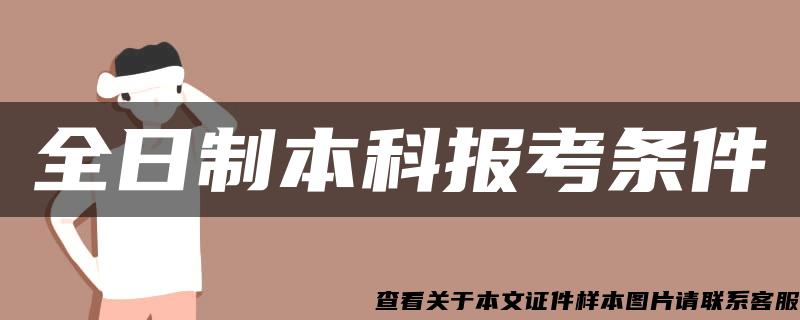 全日制本科报考条件